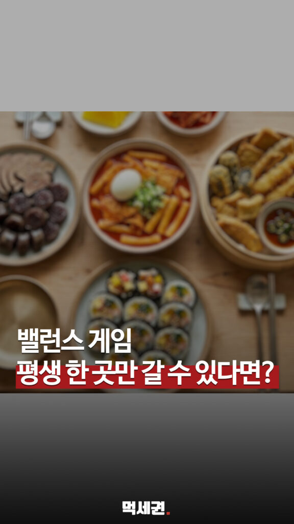 "엽떡파 vs 신전파" 평생 떡볶이 딱 한 팀만 고르는 역대급 밸런스 게임 2 300 평생한곳만 릴스 1