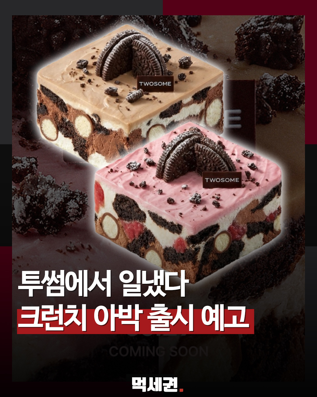 "달력에 저장하세요" 5월 29일 전격 상륙하는 투썸플레이스 역대급 신상 아박, 출시일, 가격 정보