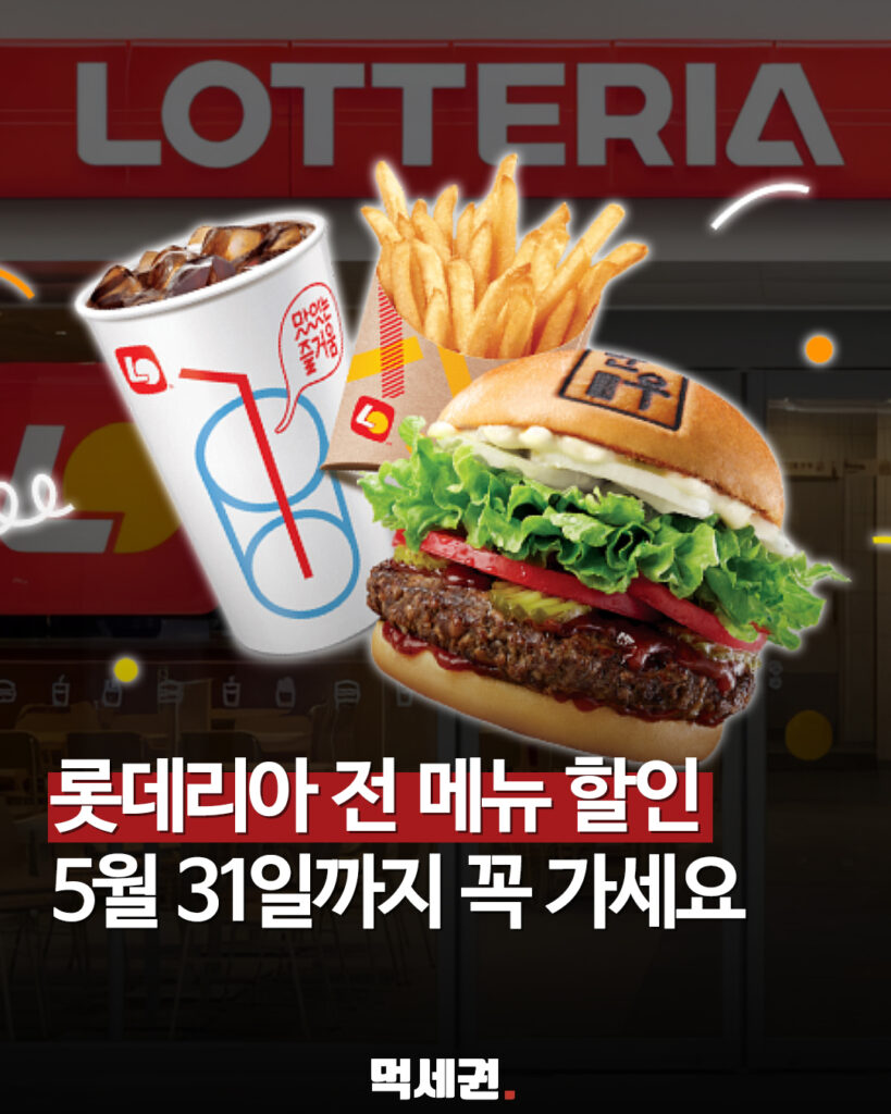 5월 마지막 날까지만 적용되는 롯데리아 전 메뉴 20% 할인 이벤트 조건 2 302 롯데리아할인
