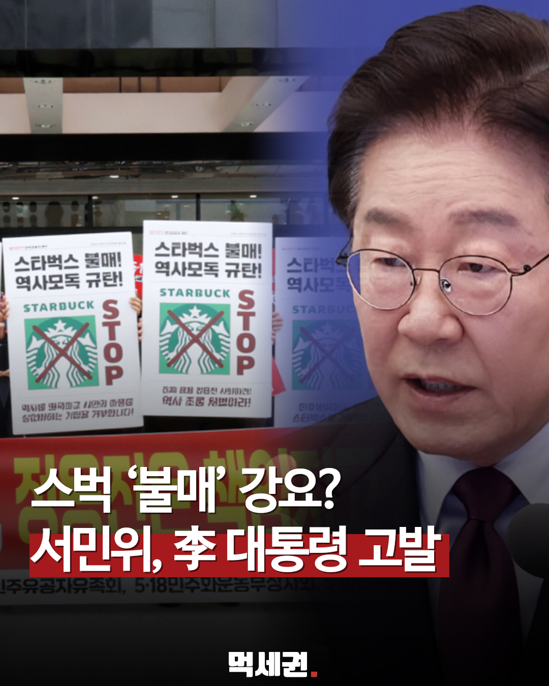 정용진 신세계 회장부터 이재명 대통령까지… 스타벅스 논란이 불러온 고발 파장