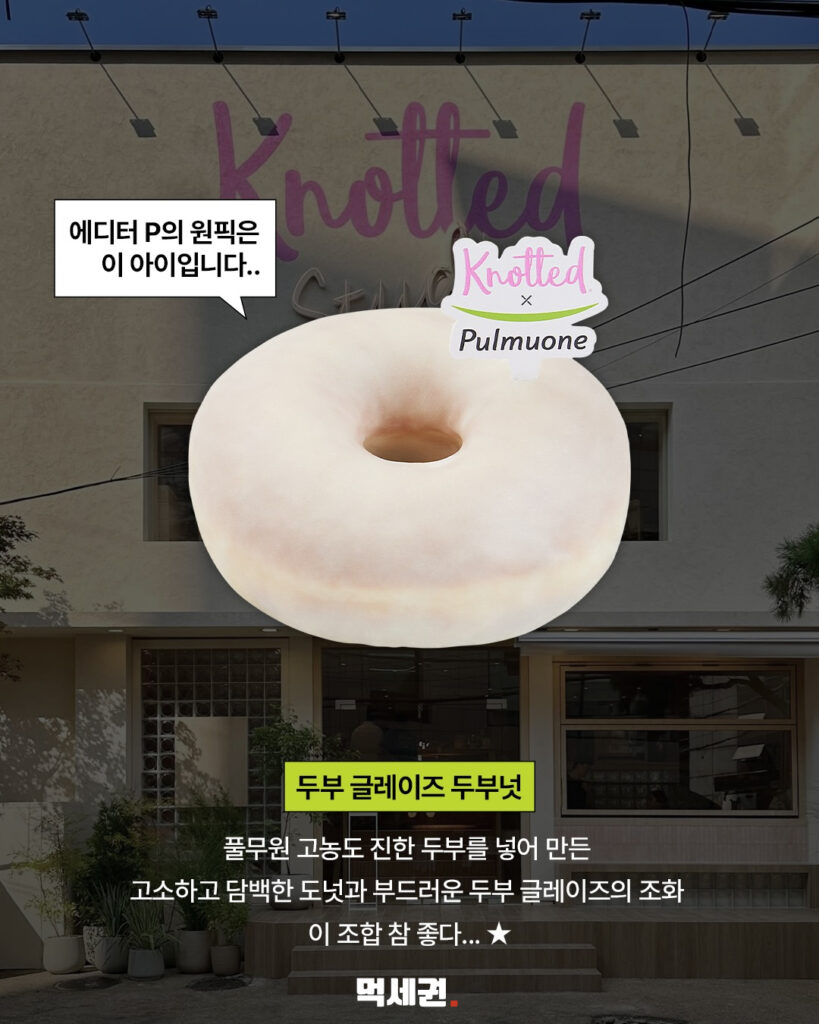 306 노티드두부도넛 3