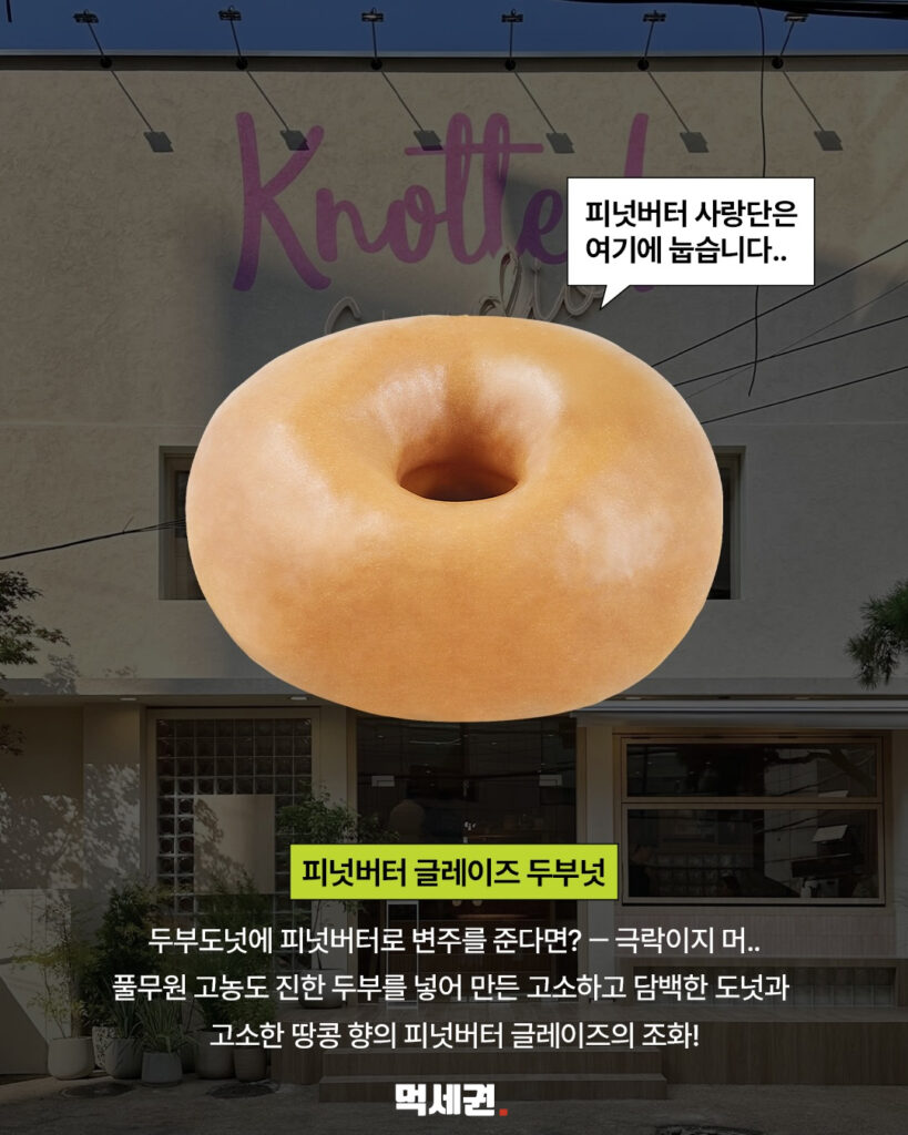 306 노티드두부도넛 4