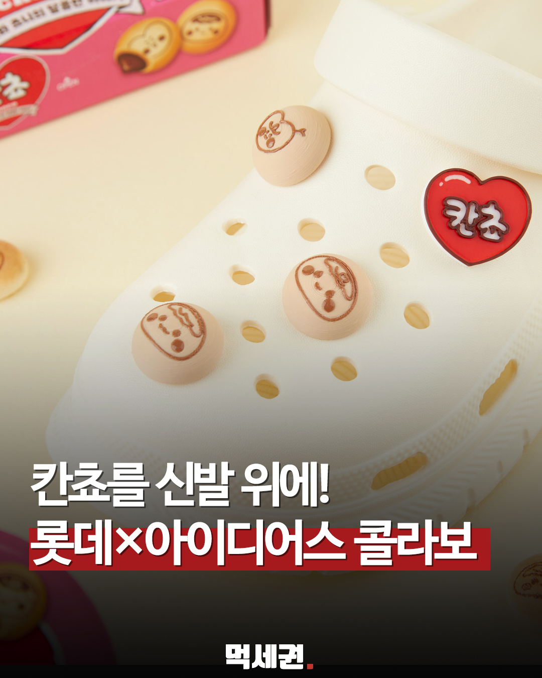 몽쉘과 키보드 소품의 만남, 롯데웰푸드 콜라보 굿즈에 직장인·학생들 시선 집중