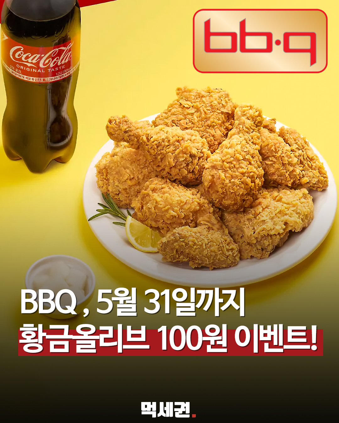 황올 100원 혜택부터 치즈볼 쿠폰까지… BBQ 5월 말 한정 이벤트 조건