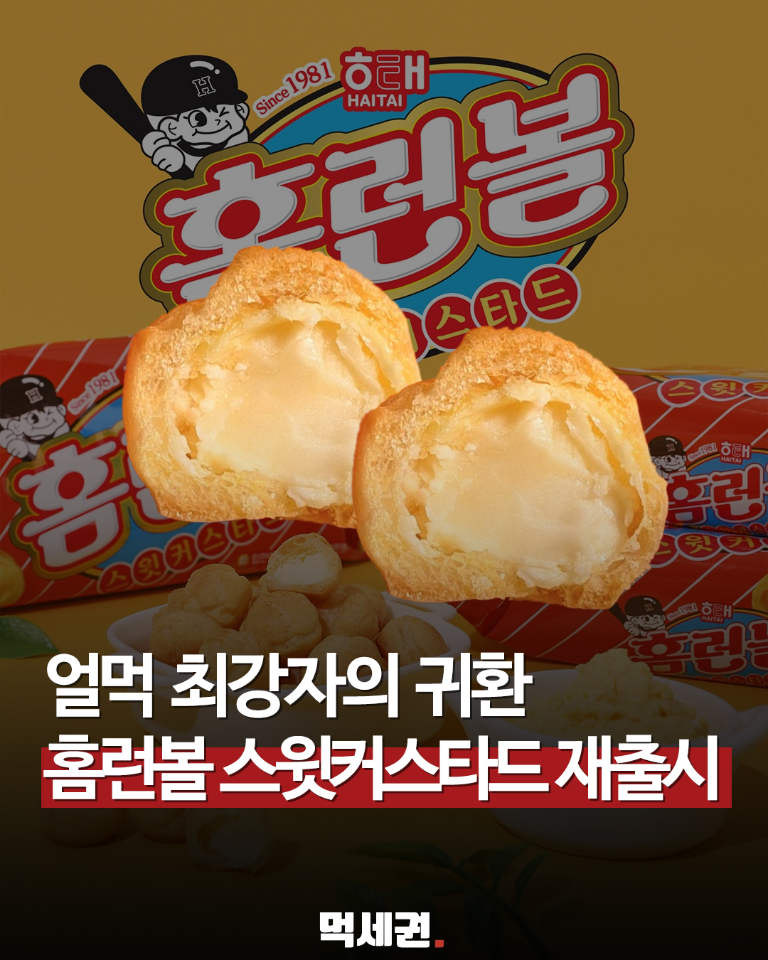 "출시 45주년 기념" 해태제과 홈런볼 스윗커스타드 한정판 재출시 소식