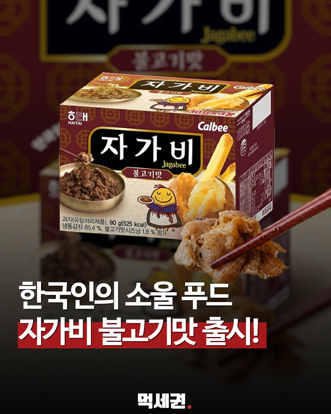 "불고기와 감자의 만남" 자가비, 달콤짭짤한 불고기맛 신제품 전격 출시