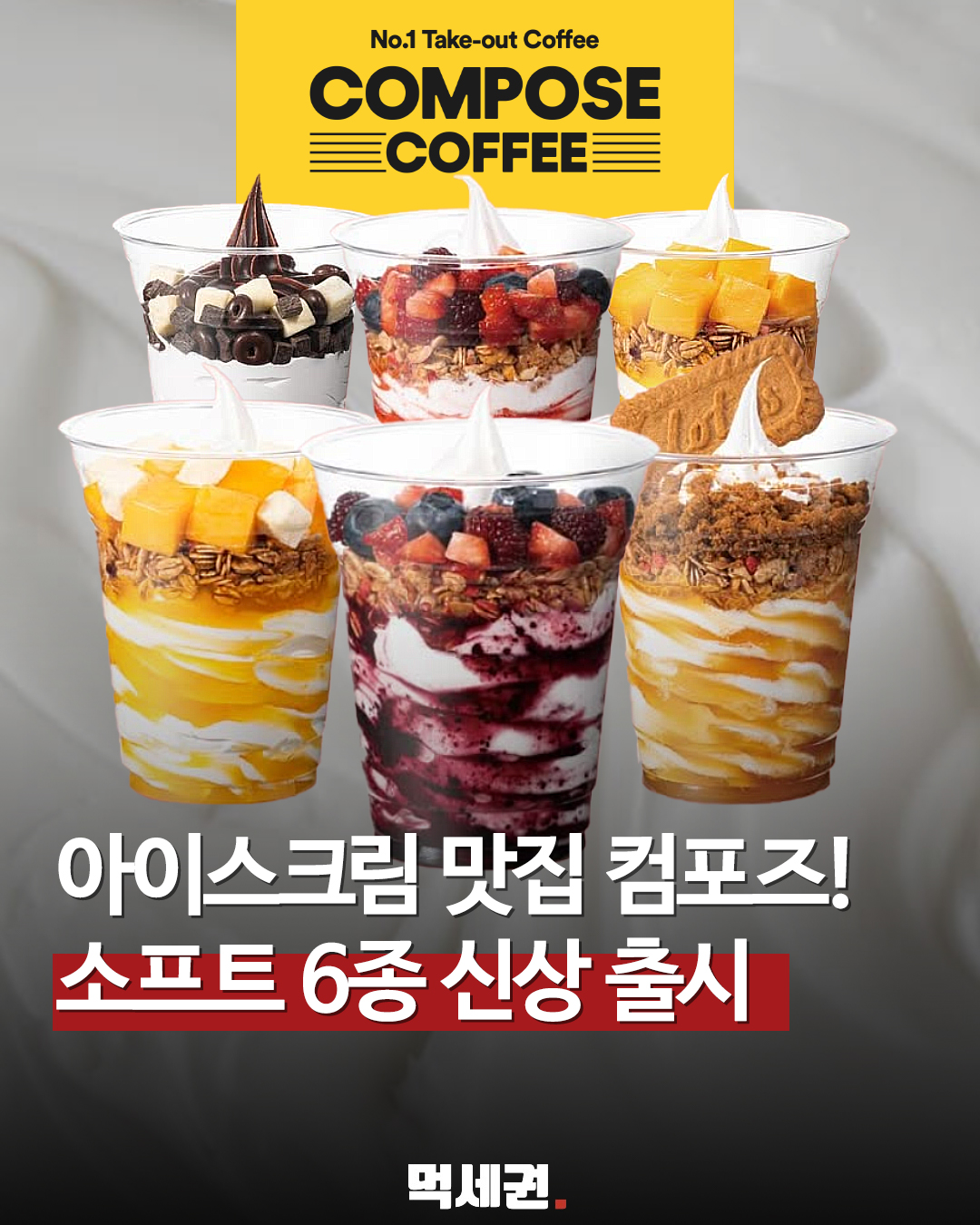 "오늘 디저트는 이거다" 상하목장 원유로 만든 신상 소프트 6종 출시 정보, 컴포즈커피