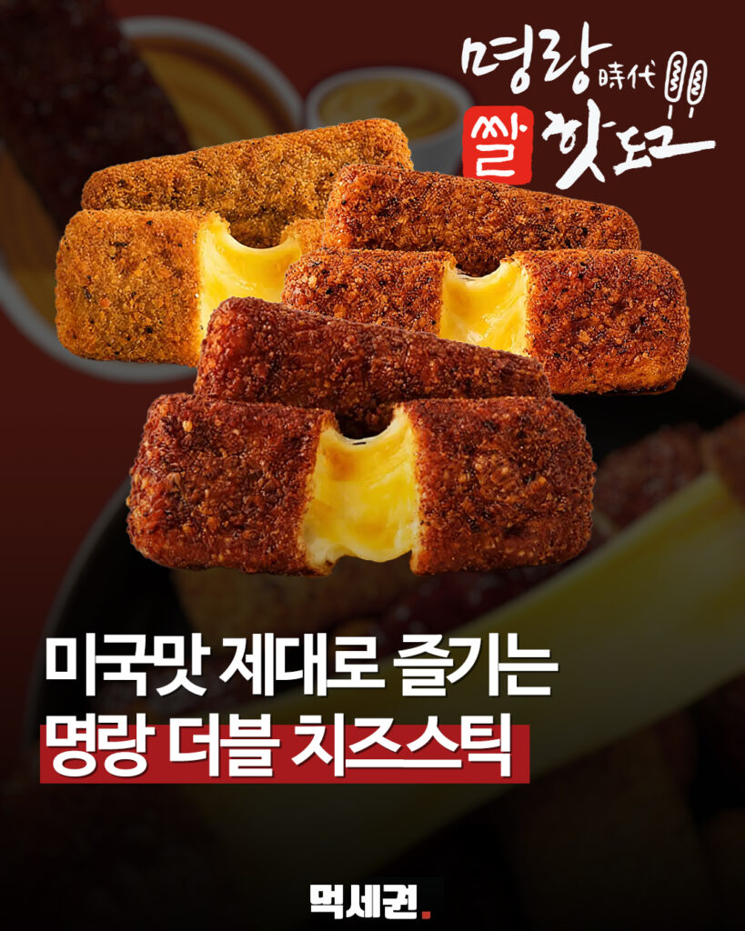 "모짜에 체다를 더했다" 명랑핫도그, 미국식 스타일 '더블치즈스틱' 격돌 2 313 명랑핫도그신상 1