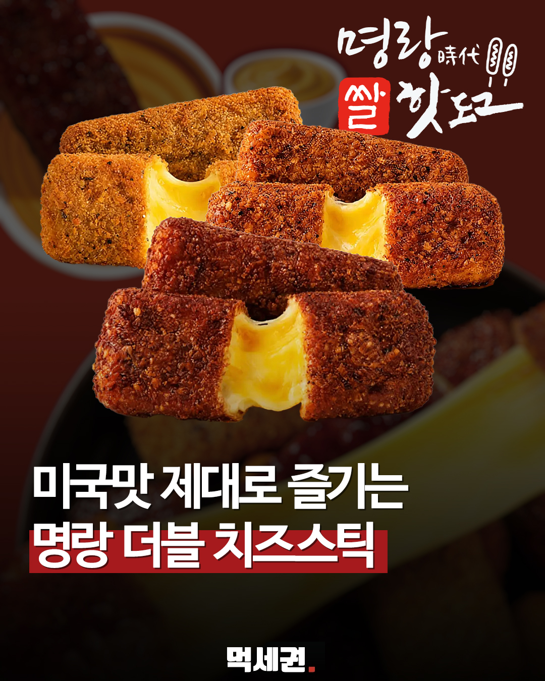 "모짜에 체다를 더했다" 명랑핫도그, 미국식 스타일 '더블치즈스틱' 격돌