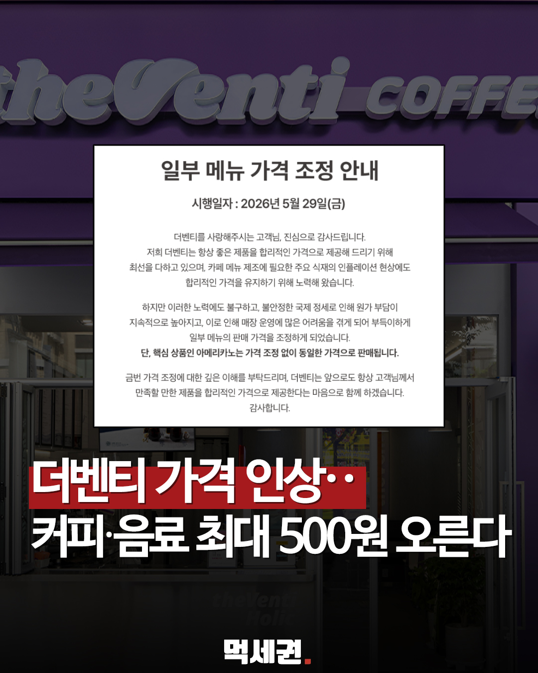 아메리카노 빼고 다 올랐다… 더벤티, 5월 29일부터 일부 메뉴 전격 인상