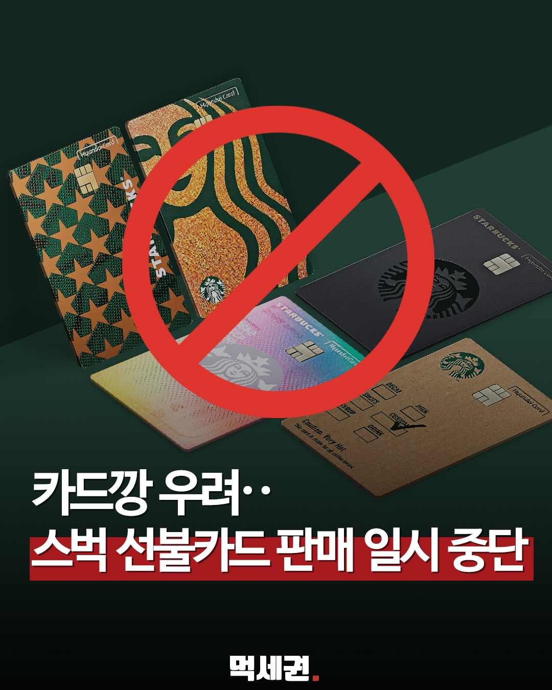 신용카드 대량 충전 후 현금화 우려… 스타벅스 선불카드 유통 차단의 전말