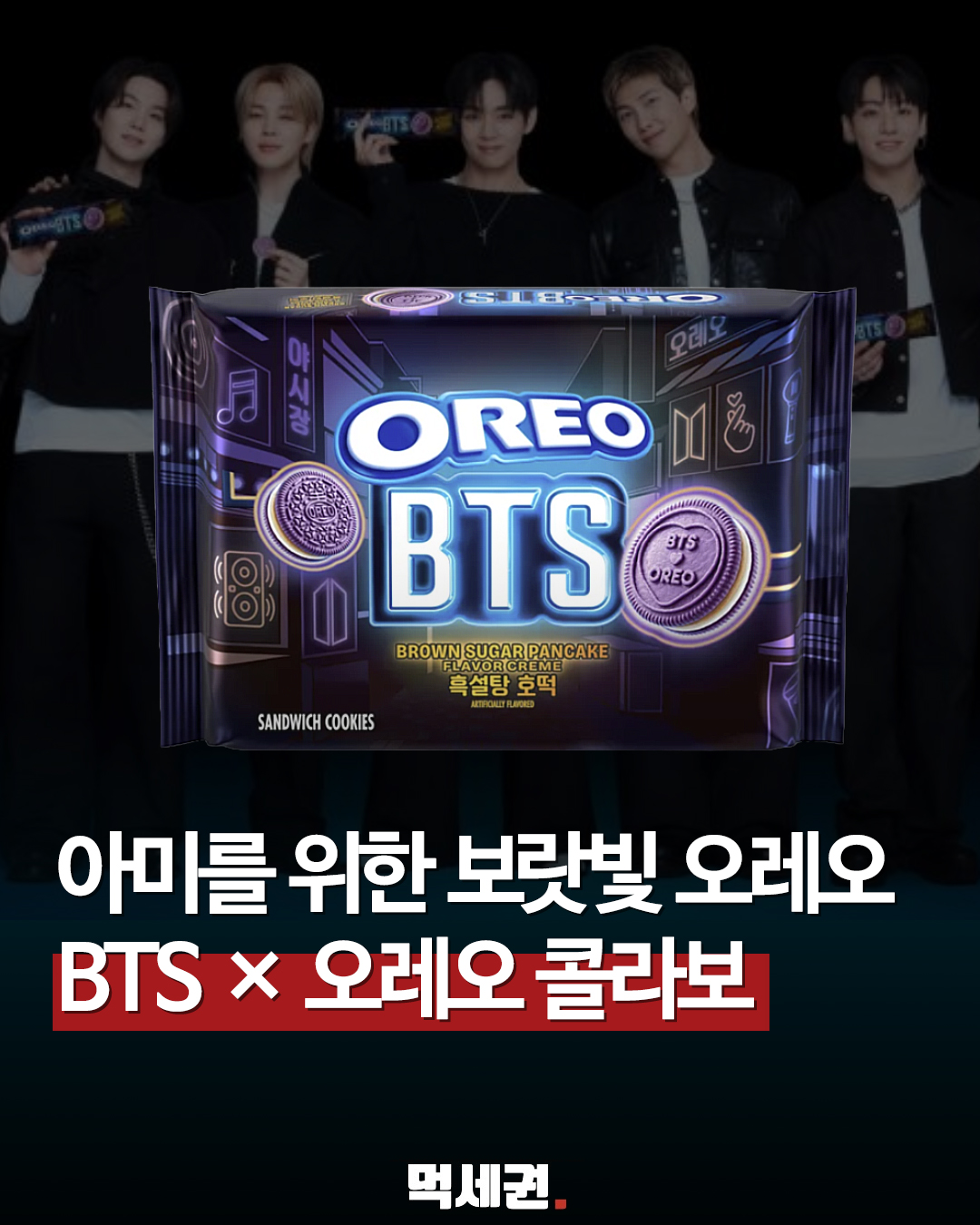 보라색 오레오에 호떡 크림 조합… 방탄소년단(BTS) 기획 한정판 쿠키 등판, 가격 및 판매위치 출시일 정보