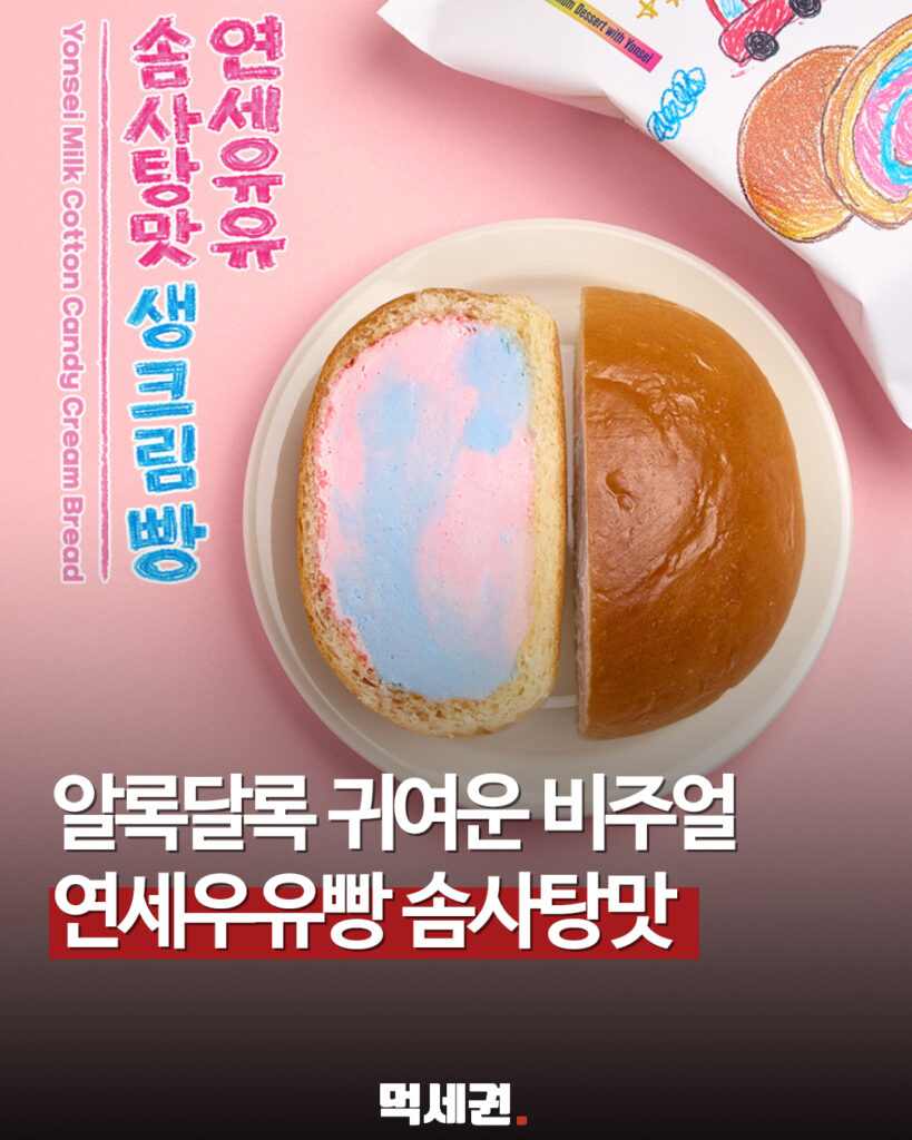 "솜사탕을 빵으로 만들었다" CU, 연세우유 생크림빵 라인업에 역대급 신작 등판 2 317 연세우유솜사탕맛 1