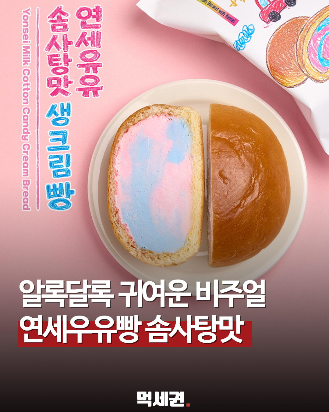 "솜사탕을 빵으로 만들었다" CU, 연세우유 생크림빵 라인업에 역대급 신작 등판