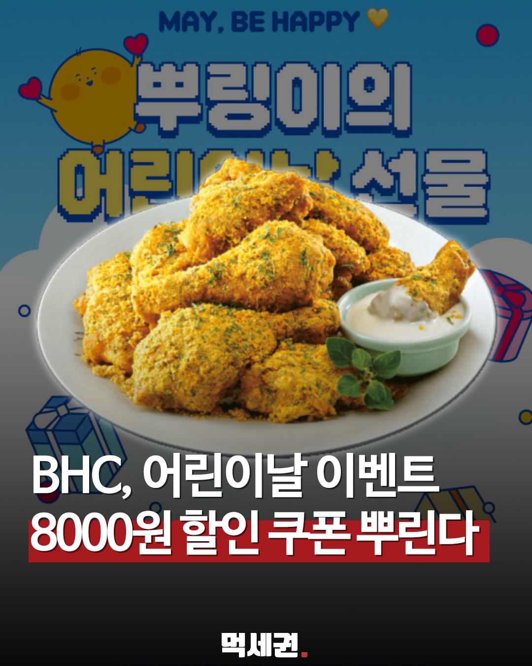 2만 원 이상 주문 시 즉시 적용, BHC 앱 '뿌링이의 선물' 핵심 정리