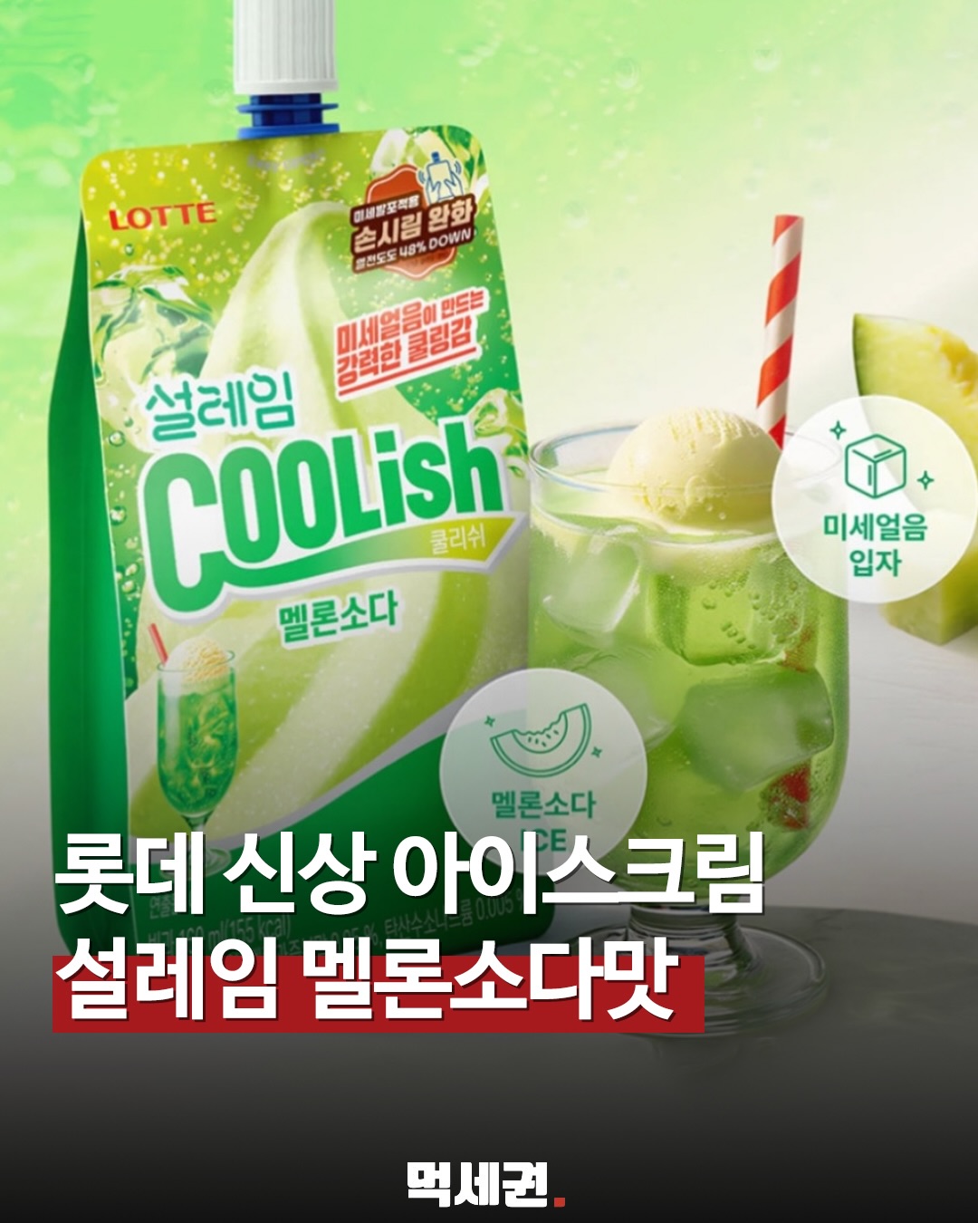 설레임 신제품 2종 등장, 멜로소다와 벨지안 초콜릿의 극명한 차이점, 가격 및 출시일 정보 총정리