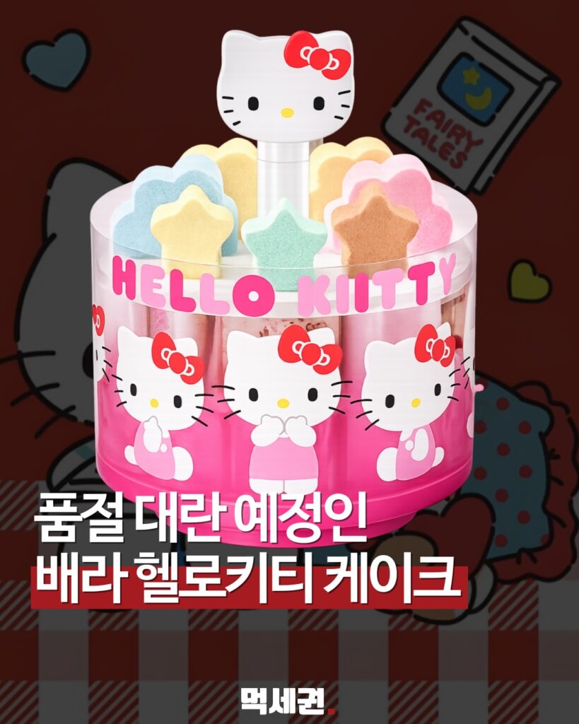 배라가 이번엔 헬로키티 케이크로 돌아왔습니다🎀핑크핑크한 비주얼에 리본 디테일까지 들어가서 키티 감성 제대로입니다.근데 이번 포인트는 케이크보다 포크라는 반응 많습니