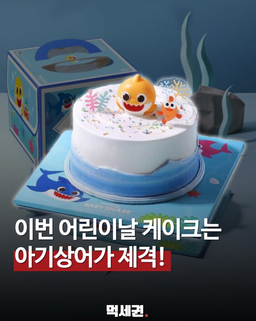 어린이날 케이크 고민된다면 아기상어 케이크는 어떠신가요귀엽고 달콤한 거 찾고 있다면핑크퐁 아기상어 케이크로 바로 가시면 됩니다.부드러운 초코 시트에진한 초코 크림여기