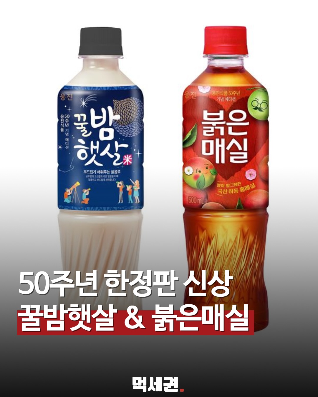 웅진식품 50년 노하우 집약, 한정판 신상 음료 2종 라인업 공개, 가격, 출시일 정보