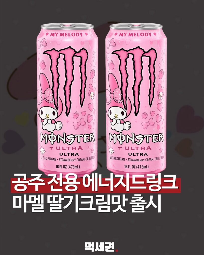 한정으로 나온 마이멜로디 몬스터가 화제입니다💗핑크 캔 비주얼에 리본 하트 디테일까지 들어가서 그냥 굿즈 느낌 제대로입니다.딸기크림맛 조합이라 달달한 디저트 느낌에 제