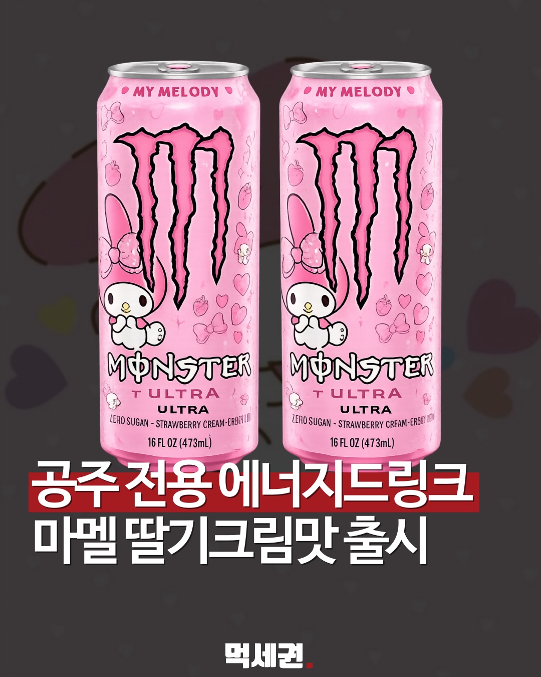 "국내 출시 기대감 폭발" 몬스터 에너지 마이멜로디 에디션의 특징, 가격 및 파는 곳 정보