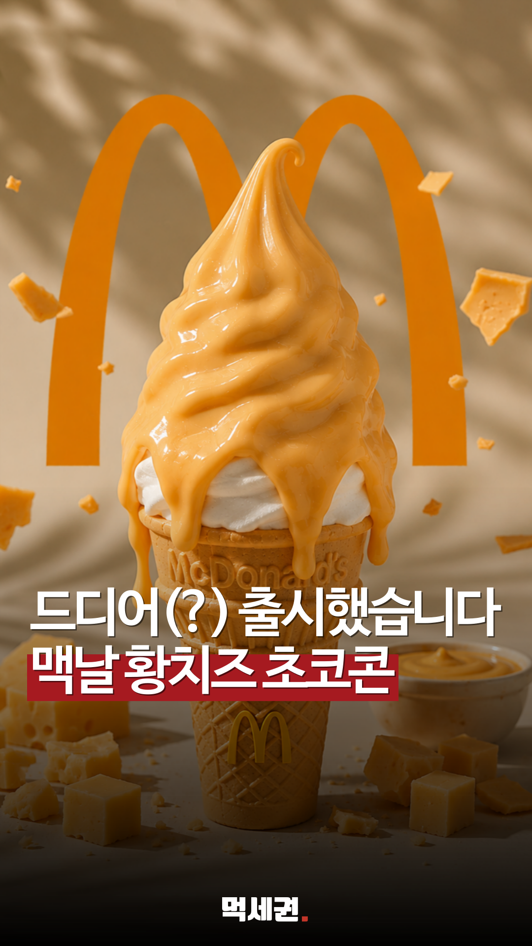 "진짜 출시되는 걸까" 황치즈 초콜릿 코팅 입힌 맥도날드 소프트콘 화제