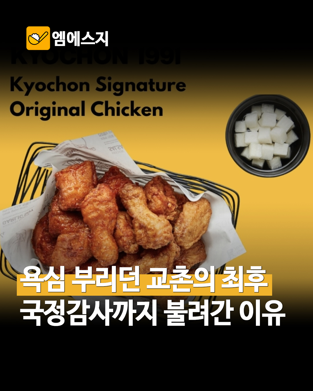 7,200인분 뿌린 교촌 대신 깐부로 간 젠슨 황, 치킨 업계 뒤흔든 돌발 회동