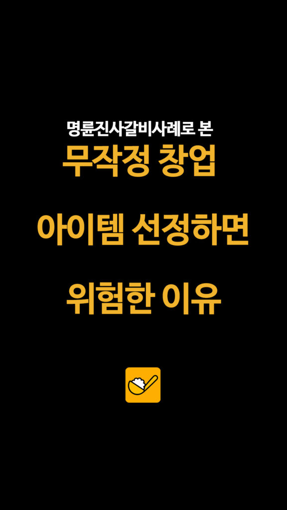 높은 초기 비용에 대출 유도까지… 가맹 점주 목죄는 프랜차이즈 이자 부담 2 016 명륜진사갈비