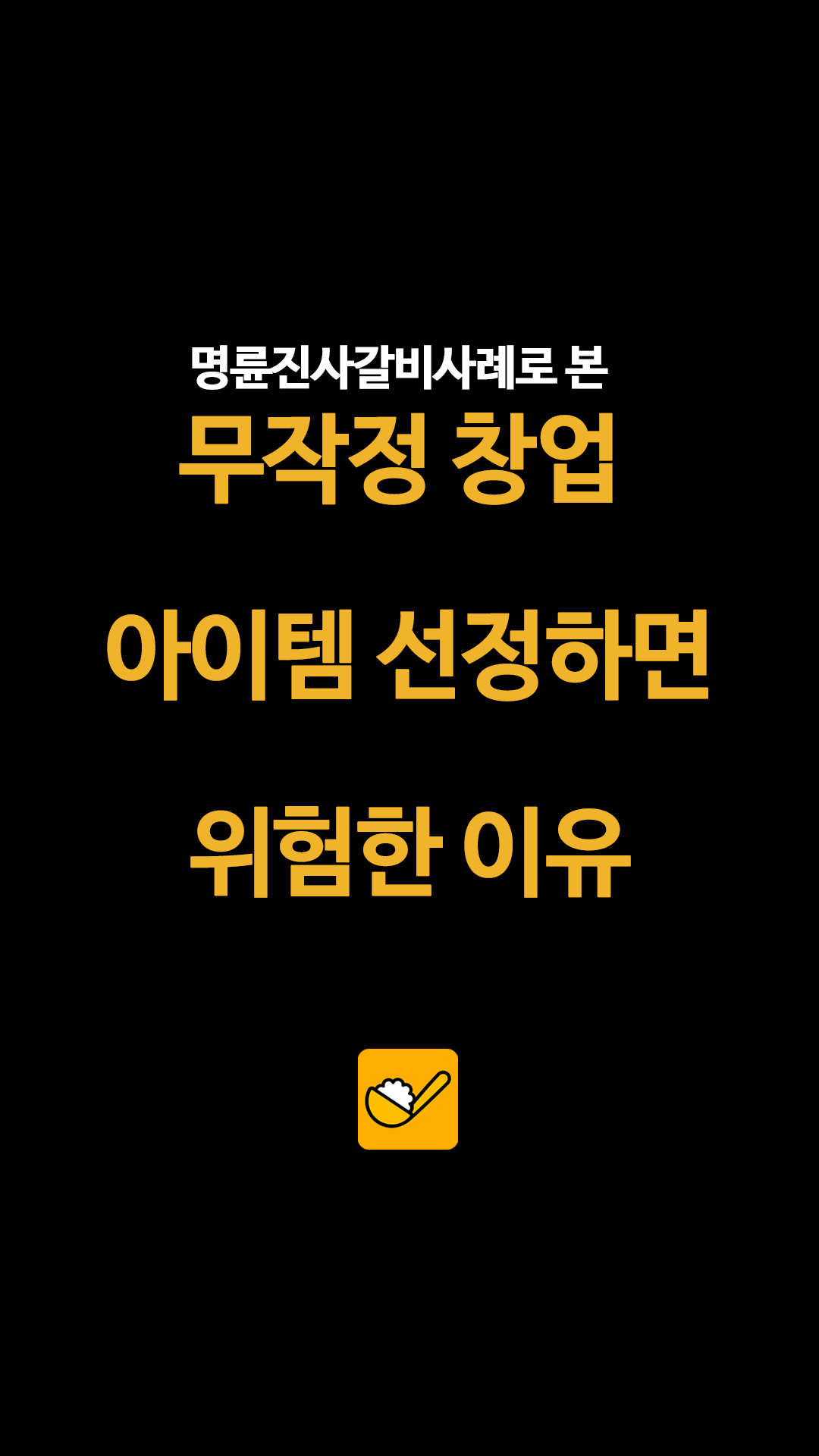 높은 초기 비용에 대출 유도까지… 가맹 점주 목죄는 프랜차이즈 이자 부담