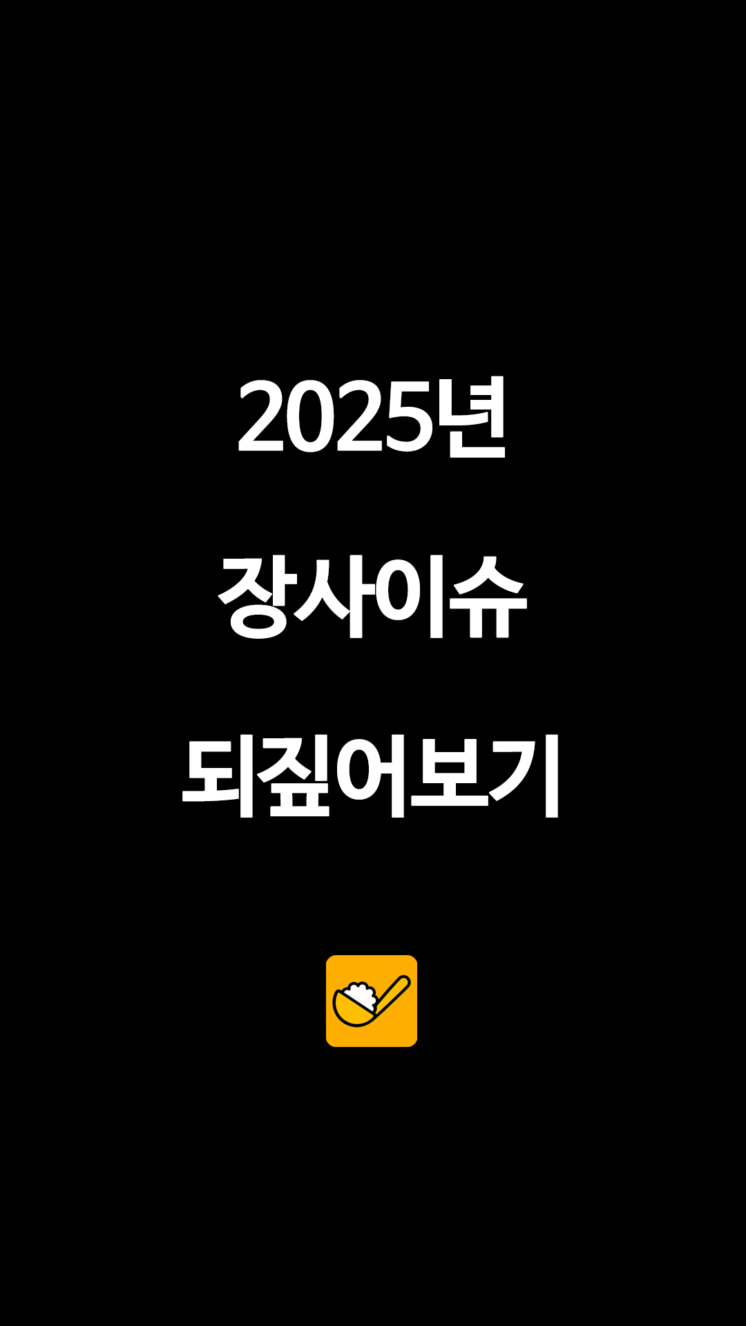 매년 반복되는 자영업 잔혹사, 2025년 주요 장사 이슈 총정리