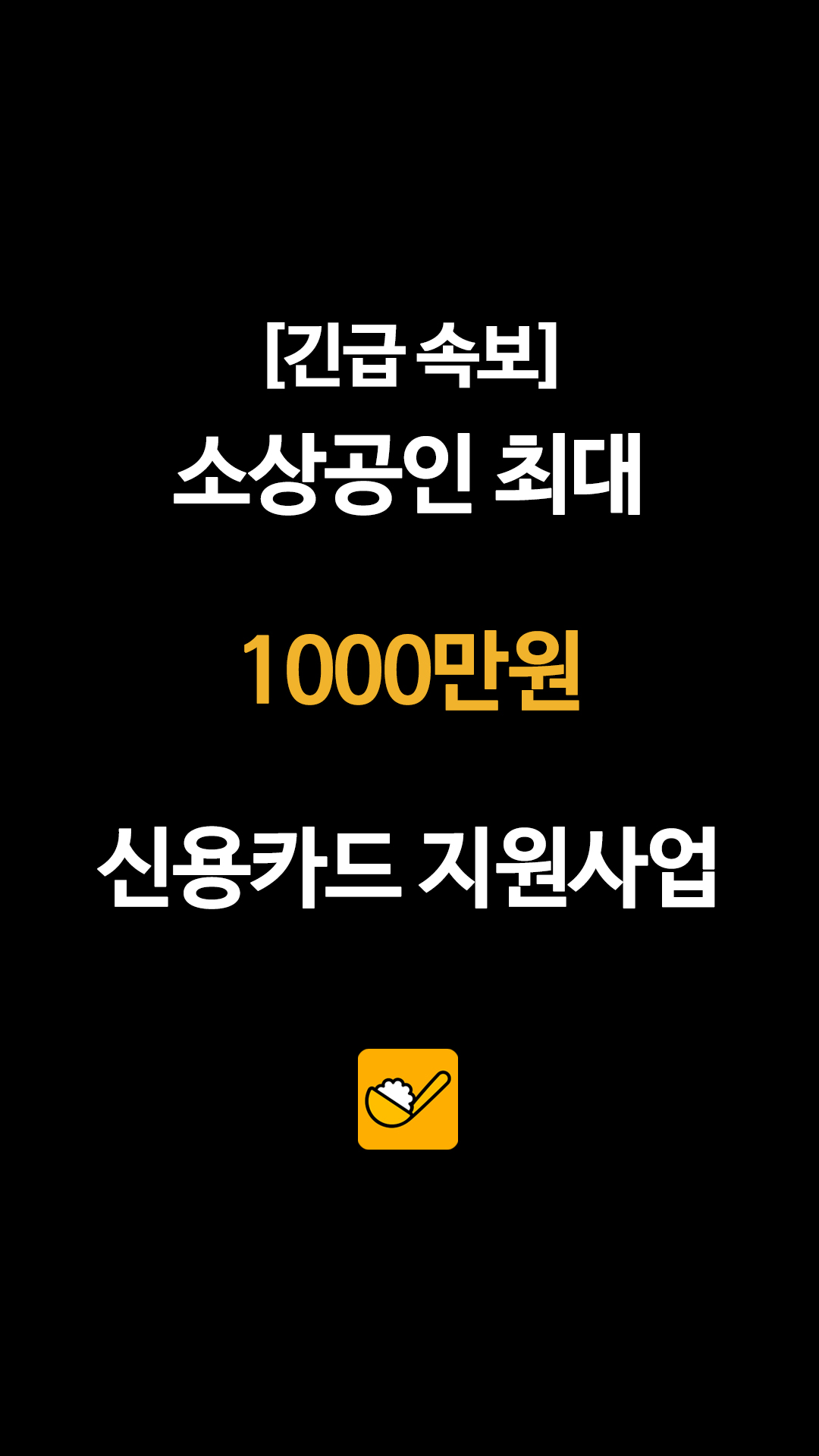 소상공인 주목, 최대 1,000만 원 한도 부여하는 신규 신용카드 지원사업 개시