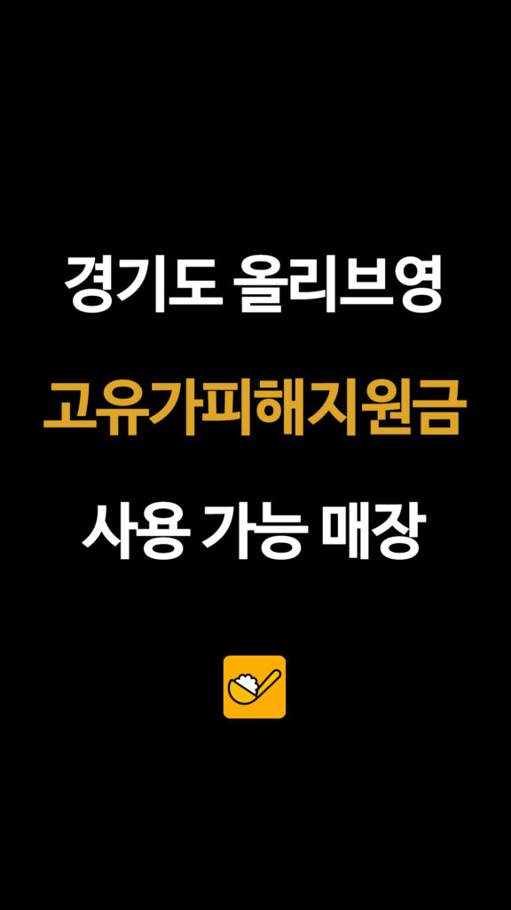 경기도 부천부터 성남까지, 고유가 피해 지원금 결제 가능한 경기 지역 올리브영 명단 리스트 2 144 올영지원금경기도 1