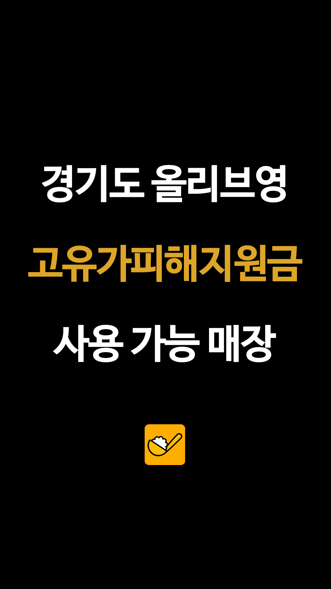 경기도 부천부터 성남까지, 고유가 지원금 결제 가능한 경기 지역 올리브영 명단