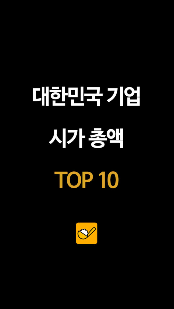 173 한국기업시가총액순위 1