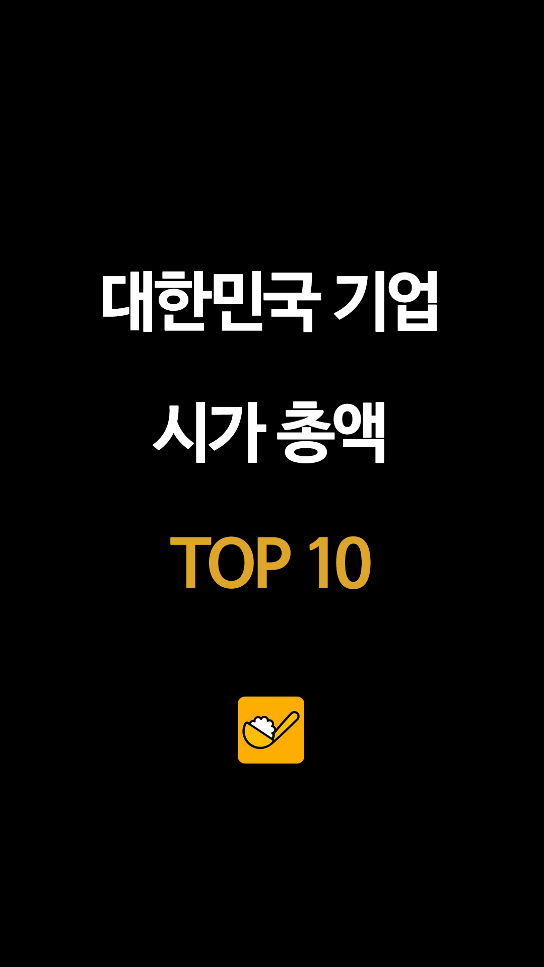 2026년 4월 최신 지표, 시가총액으로 정렬한 대한민국 대표 기업 TOP 10, 시총 1308조 삼성전자와 SK하이닉스, 112조 현대차