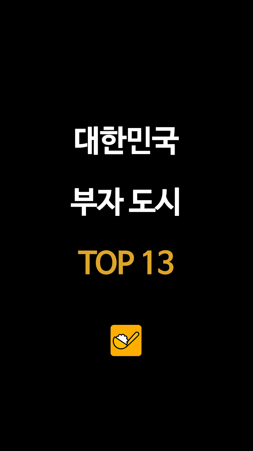 한국 1인동 종합소득 순위 부자도시 TOP13, 경기 과천시 6,400만 원 달성, 서울 제외 지역 중 가장 높은 소득 입증