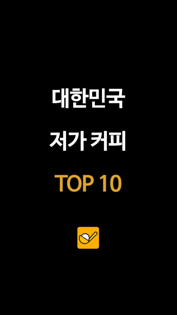 국내 저가 커피 매출 TOP10, 메가커피가 1위라는데… 2위 빽다방과 연평균 매출 얼마나 차이 날까? 2 183 저가커피순위 1