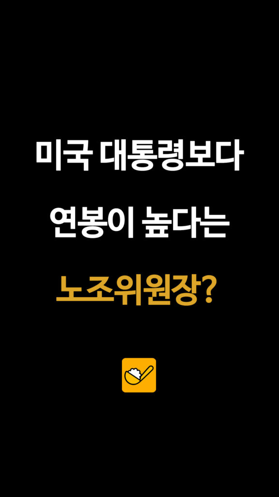 184 노조위원장연봉 1