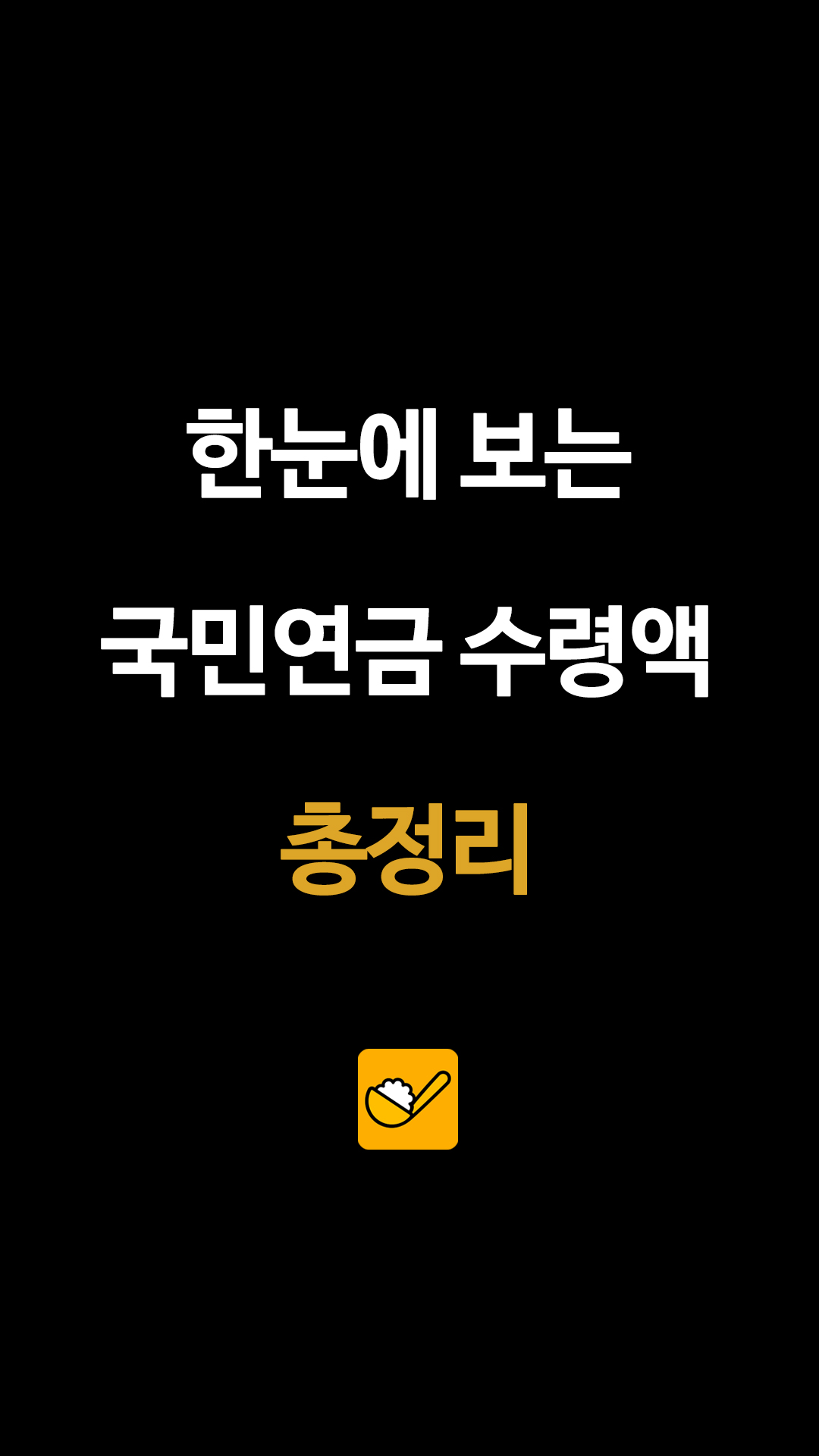 월급 300만 원 직장인의 노후 성적표, 국민연금 예상 수령액은 얼마?