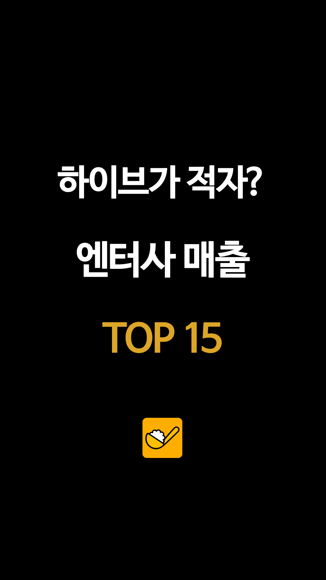 뉴진스·BTS 이슈 속에서도… 하이브, 엔터 업계 압도적 매출 1위 수성, 하이브 적자?