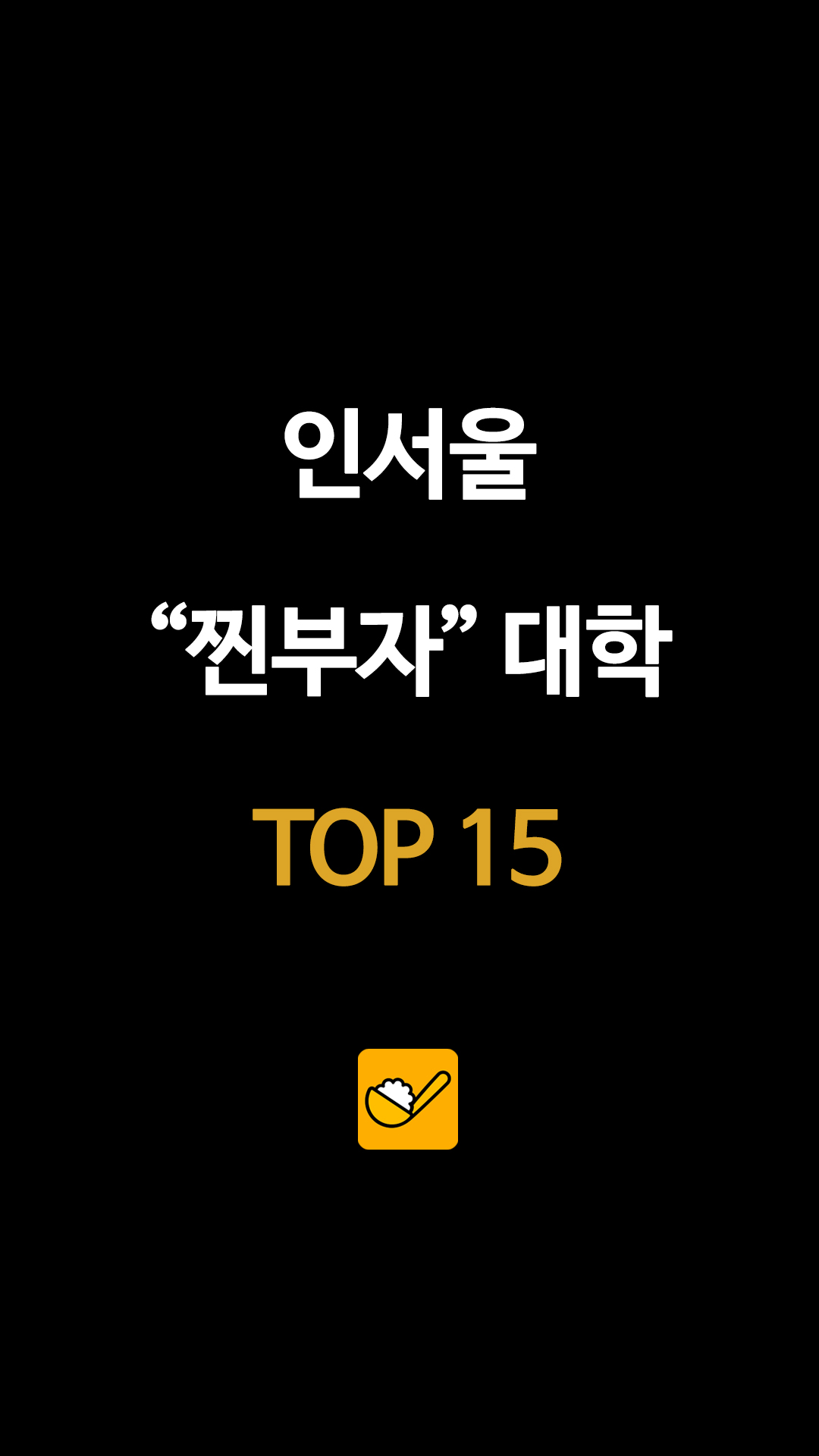 입결이 전부가 아니다? 서울에서 가장 돈 많은 대학교 순위 공개