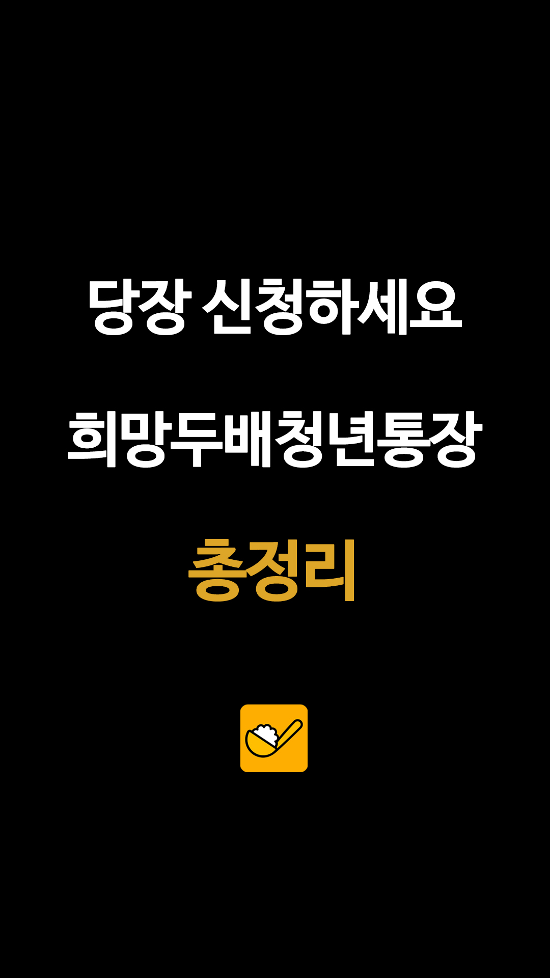 청년희망두배통장 미래적금 신청 방법및 조건, 만 18세부터 34세까지 대상, 서울시 희망두배 청년통장 본격 시동
