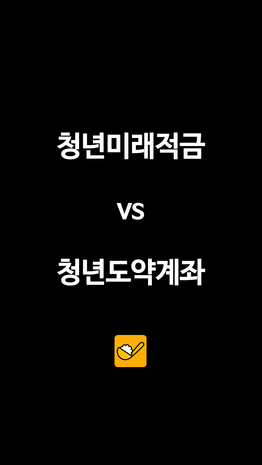 청년미래적금 청년도약계좌 비교, 중복 가입과 갈아타기 가이드