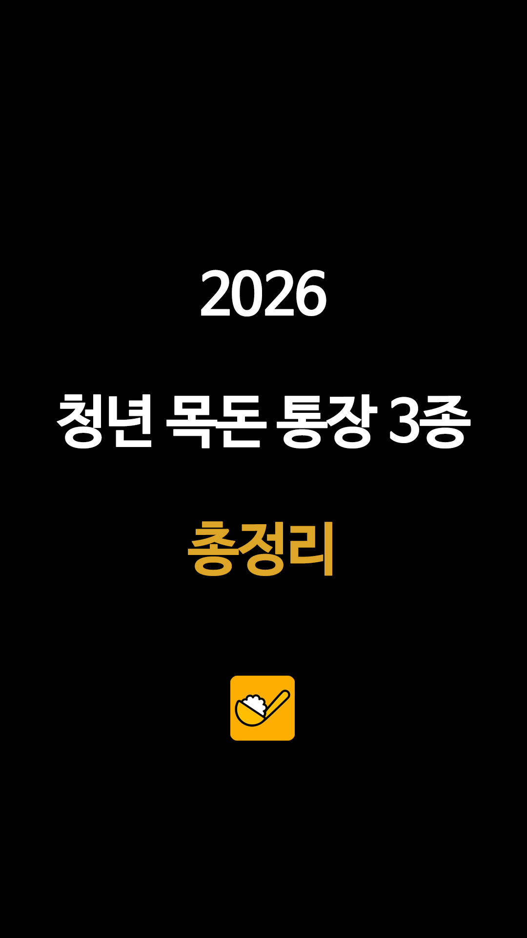 서울 희망두배·경남 모다드림·청년내일저축계좌, 청년 목돈 통장 혜택 분석