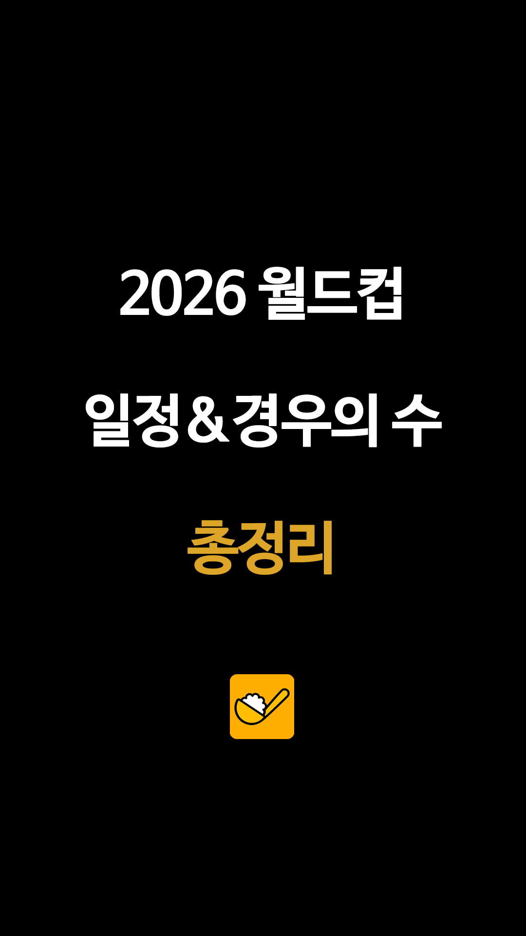 오늘 6월 25일 오전 10시 북중미 월드컵 운명의 결전, 축구 대표팀은 남아공을 넘을 수 있을까?, 경우의 수, 일정 및 중계 무료로 보는 곳