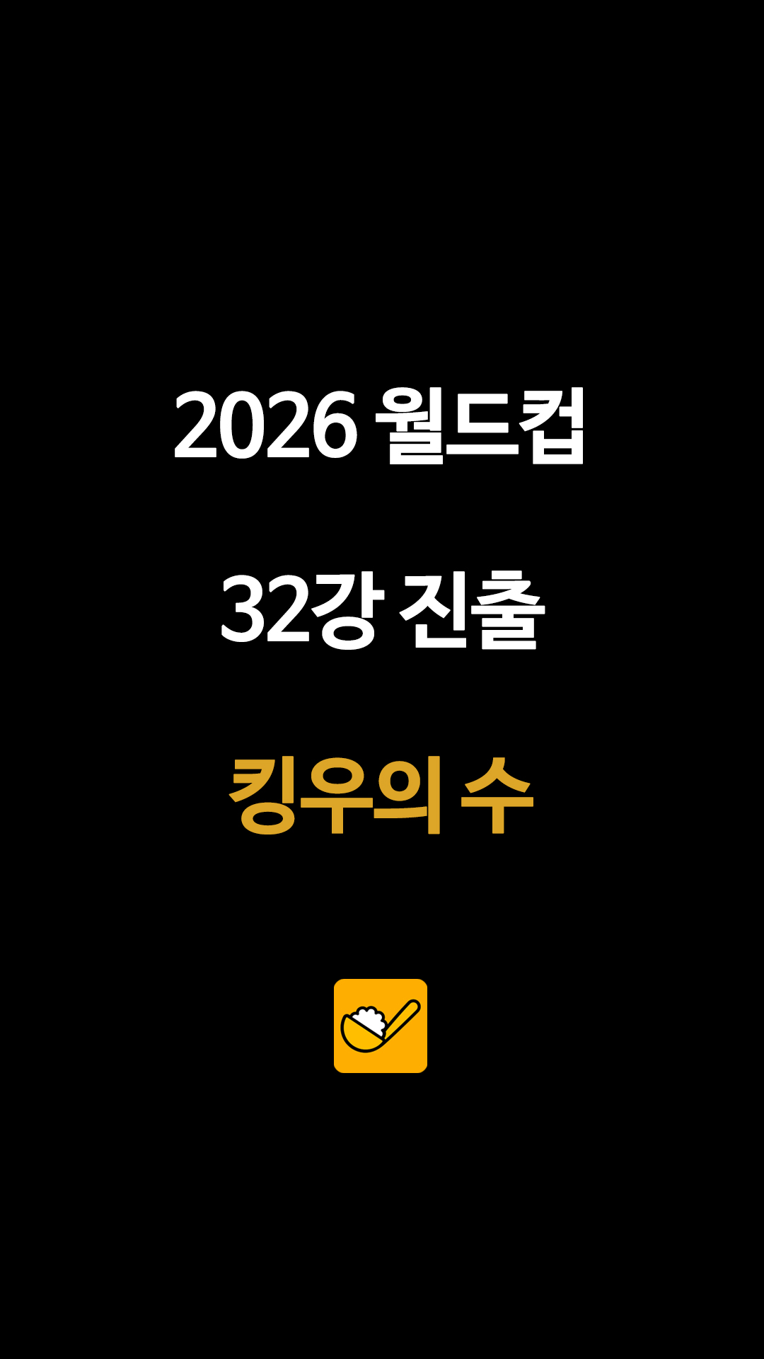 2026 북중미 월드컵 한국 32강 경우의 수 완벽 정리(+ 남아공전 이슈, 조별리그 3위, 홍명보, 이강인, 손흥민, 일본)