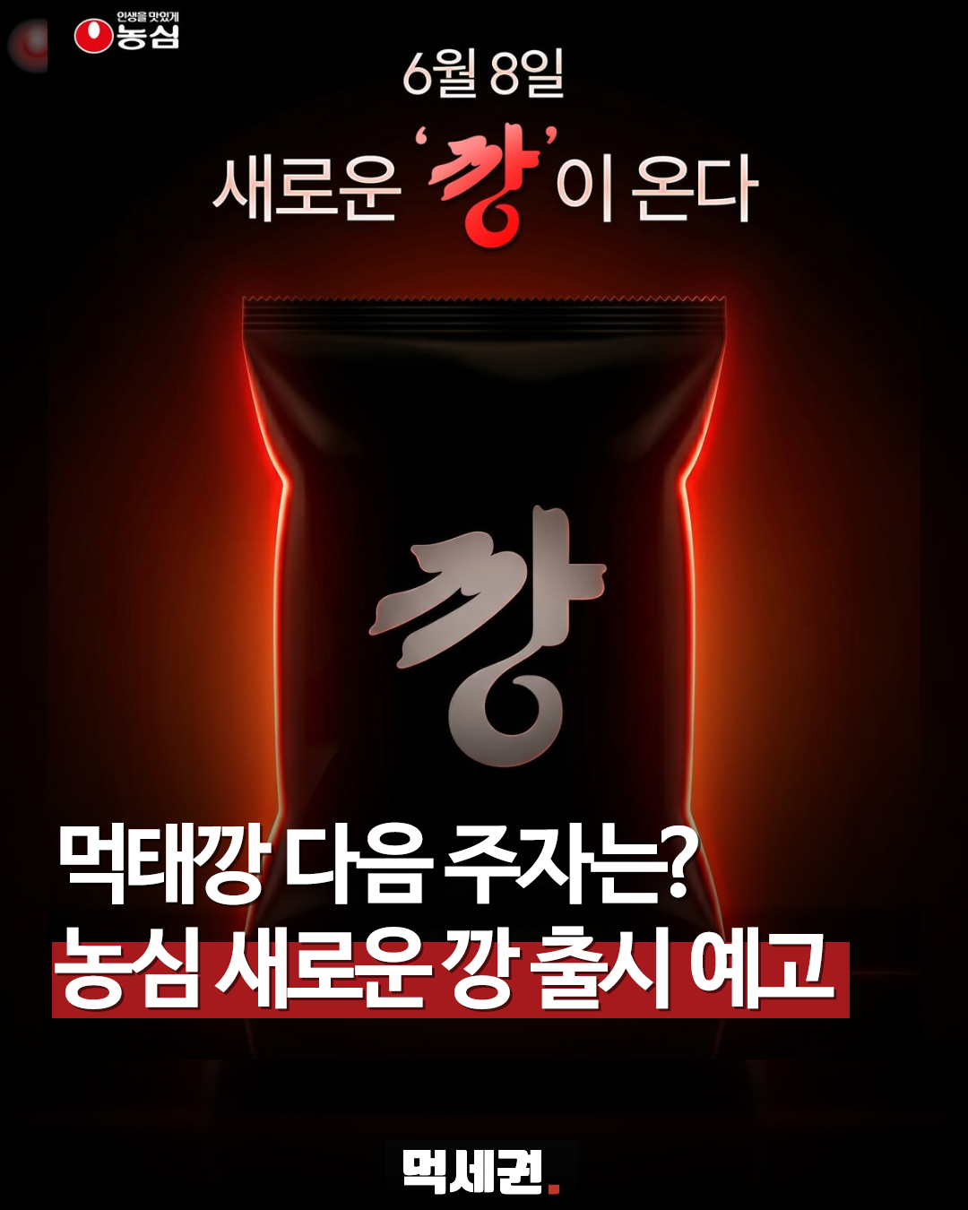 "먹태깡 이을 차세대 주자" 농심, 새로운 '깡' 시리즈 출시 전격 예고