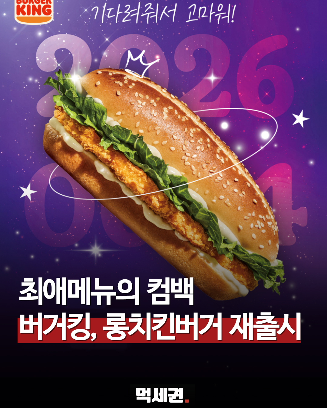 단종됐던 버거킹 '롱치킨버거' 돌아온다… 오는 6월 4일 전격 재출시
