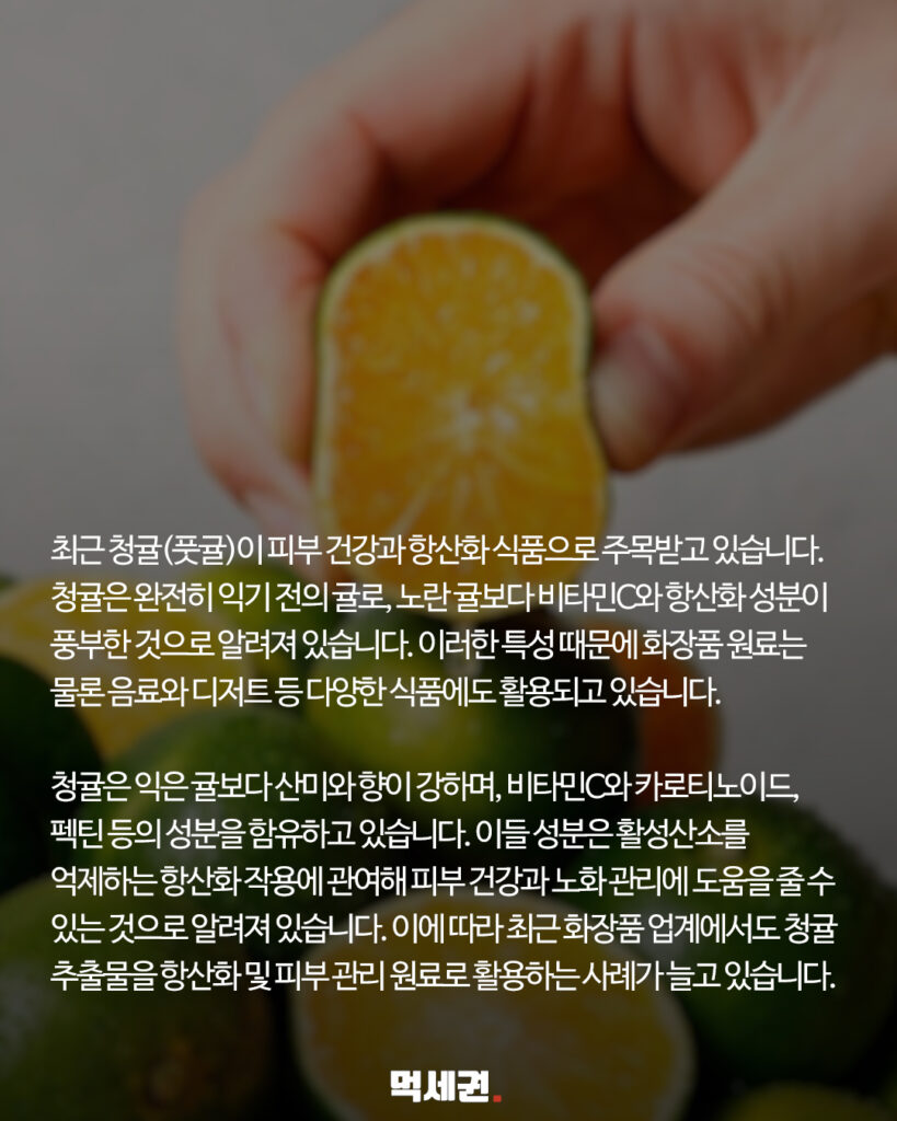 음료부터 화장품까지 감초 역할… 청귤 속 핵심 성분 3가지 요약 4 320 화장품원료동안 3