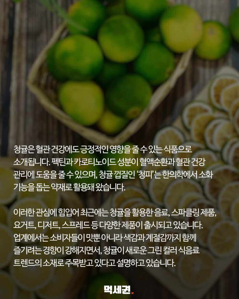 음료부터 화장품까지 감초 역할… 청귤 속 핵심 성분 3가지 요약 5 320 화장품원료동안 4
